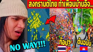 ระดับโลก! สงกรานต์ไทย ทำให้เพื่อนบ้านต้องอิจ... ( โอ มาย...ของแทร่!! ) Reaction