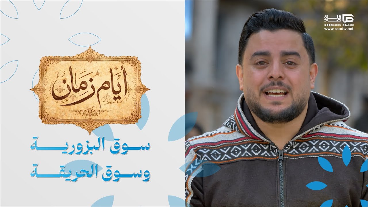 سوق البزورية وسوق الحريقة | #أيام_زمان مع بلال العجارمة | الحلقة التاسعة