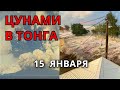 Цунами смывает Тонга после взрывного извержения подводного вулкана 15 января!