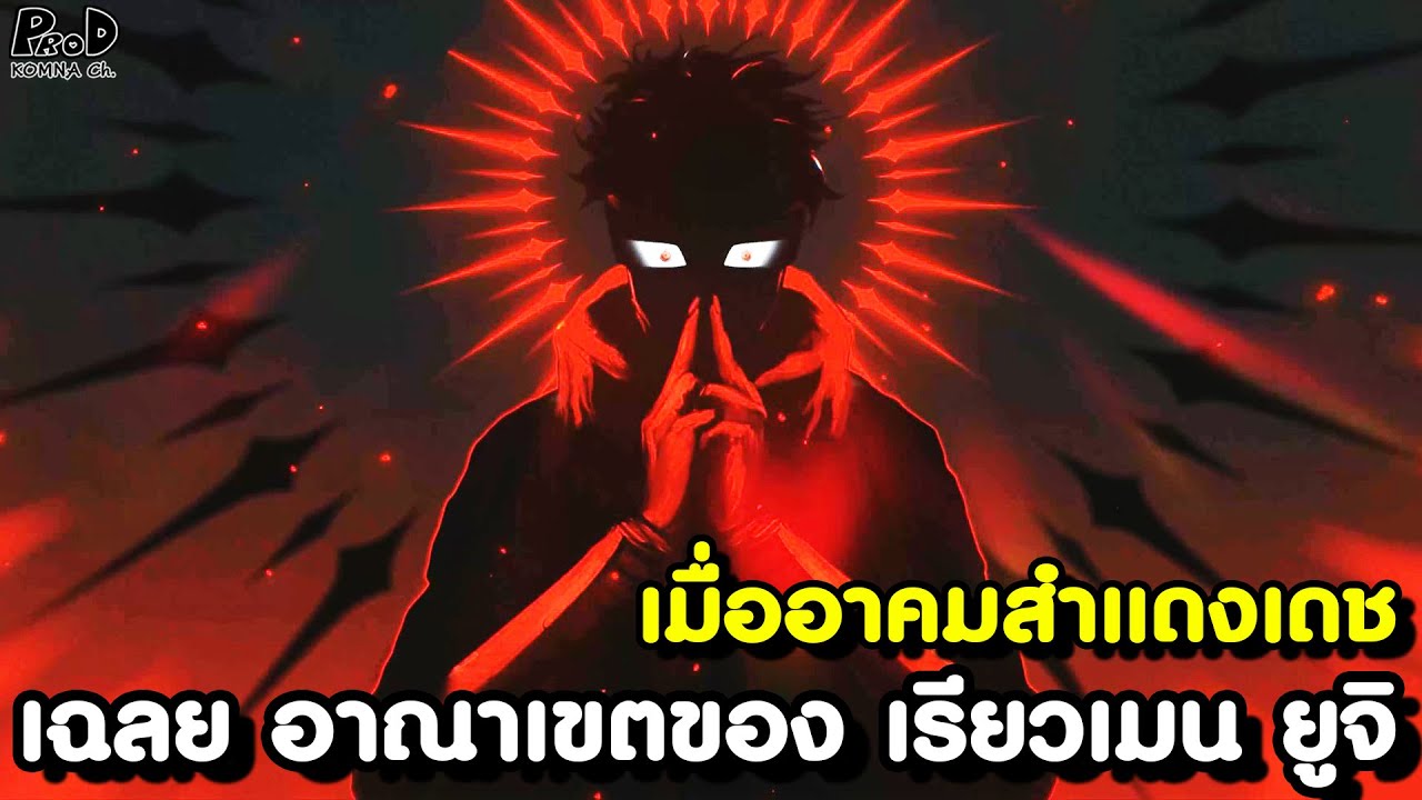 มหาเวทย์ผนึกมาร - เฉลยแล้ว อาณาเขตของ เรียวเมน ยูจิ [KOMNA CHANNEL]
