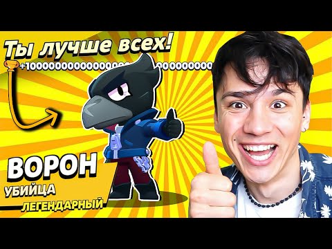 Видео: ВОРОН МОНСТР НАГИБАТОР!💀 КРУЧЕ ЧЕМ ЛЕОН?😱 НУБ ИГРАЕТ В BRAWL STARS!🤪