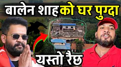 यस्तो छ बालेन शाहको घर  ||पुर्खौली घर|| Balen Shah Home Visit Part-1 Bhagya Neupane