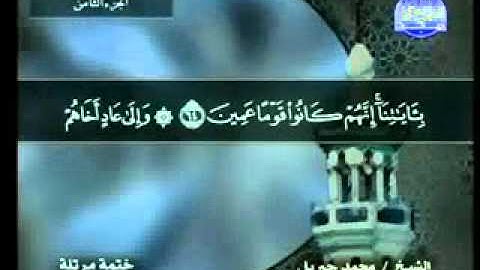 سورة الاعراف كاملة الشيخ محمد جبريل