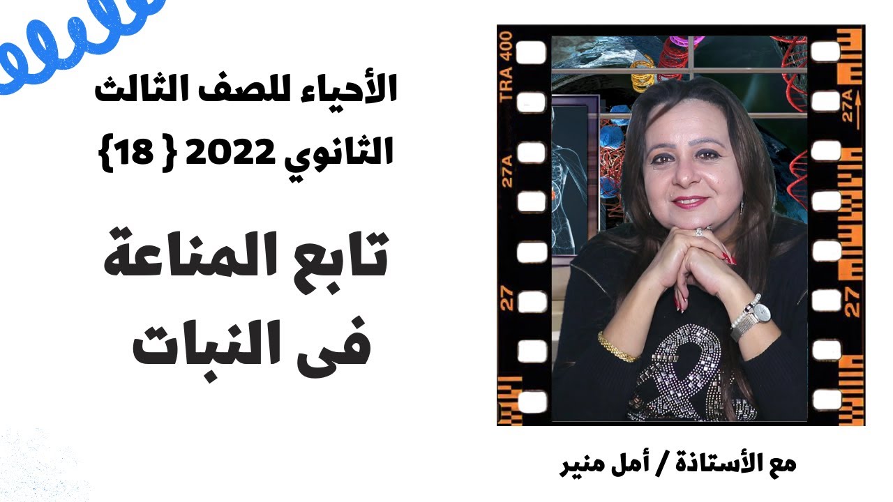 الأحياء للصف الثالث الثانوي 2022 { 18 } تابع المناعة فى النبات