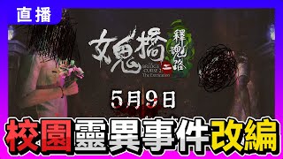 🔴《女鬼橋2》05/09(四)校園靈異事件改編「恐怖遊戲」你今晚被女鬼追了嗎？【呂砲】