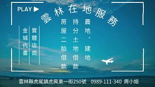 @雲林土地借款/雲林農地借款/雲林建地借款/雲林土地農會增貸/雲林銀行轉貸增貸貸款/雲林民間二胎借款/雲林房屋二胎借款/雲林田地借款/中部地區借款服務/雲林土地借款/彰化土地借款/嘉義土地借款/借款