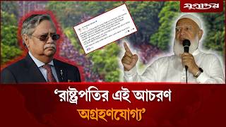 রাষ্ট্রপতির এই আচরণ অগ্রহণযোগ্য: জামায়াত আমির | Shafiqur Rahman | Jamaat Ameer | Jugantor screenshot 4