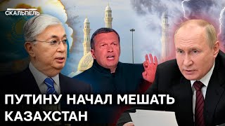 Украины БЫЛО МАЛО? Соловьев предложил НАПАСТЬ на КАЗАХСТАН | Скальпель