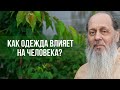 Как одежда влияет на человека?