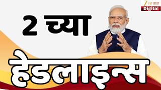 Top Headlines Today | टॉप हेडलाईन्स | 2:00 PM | 24 May 2026 | झी २४ तास | Zee24Taas
