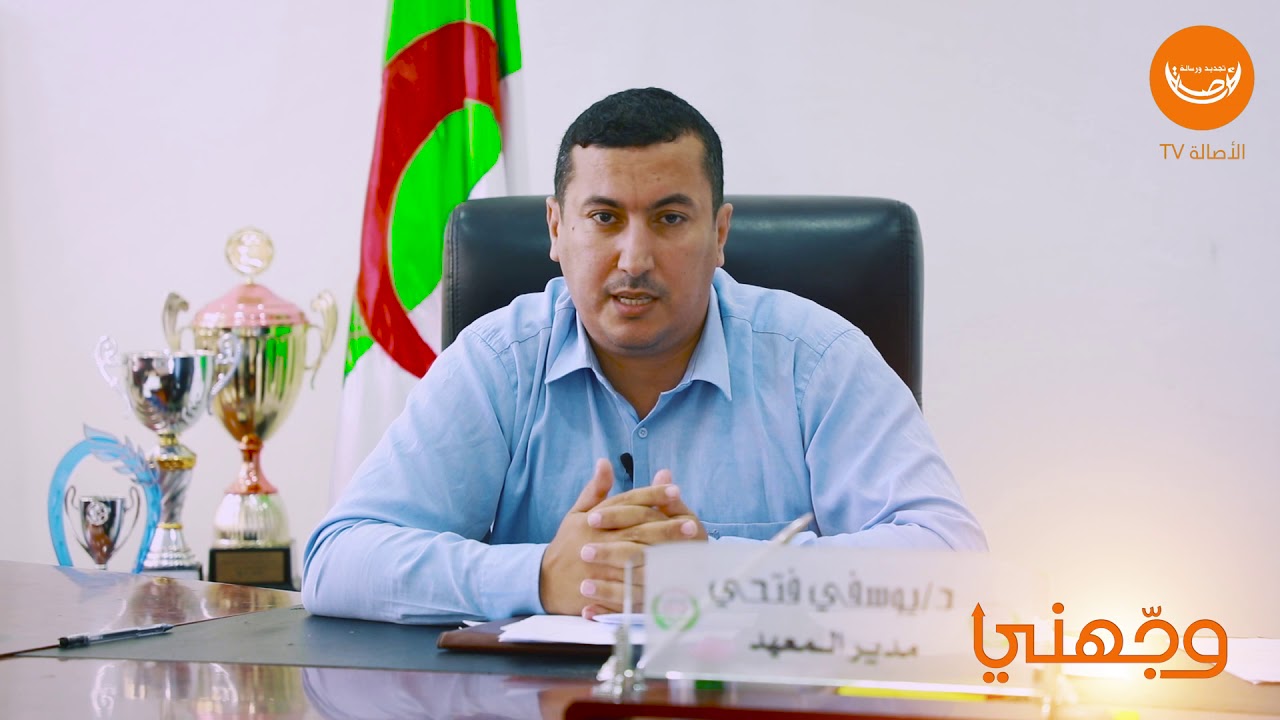 وجهني: برنامج توجيه الناجحين في البكالوريا / تخصص التربية البدنية والرياضية