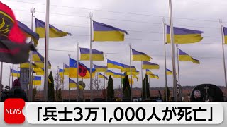 ウクライナ大統領「軍死者3万1,000人」と公表 5月にもロシアの攻勢との見方示す（2024年2月26日）