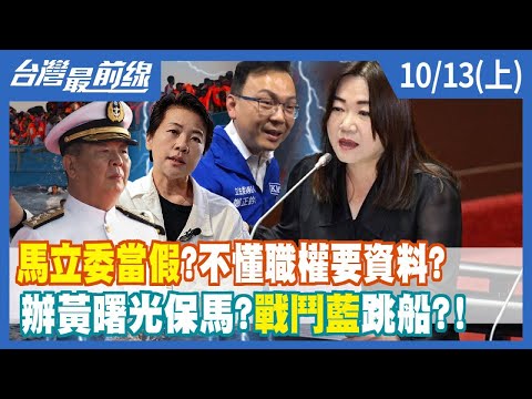 馬立委當假？不懂職權要資料？ 辦黃曙光保馬？"戰鬥藍"跳船？！【台灣最前線】2023.10.13(上)