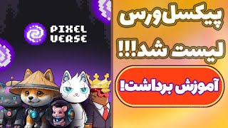 پیکسل ورس (ربات تلگرامی پیکسل تپ) لیست شد! چه جوری برداشت کنیم؟ آموزش نقد کردن پیکسل تپ! Pixelverse!