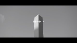 휘문고등학교 홍보영상