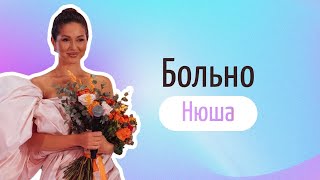 Нюша - «Больно», караоке [LIVE]