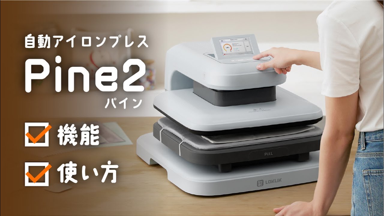 Pine2の使い方｜自動アイロンプレス機 - YouTube