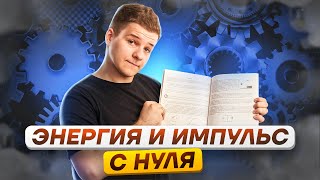 💥 Механика: энергия и импульс с нуля | Физика ЕГЭ 2024 | Умскул