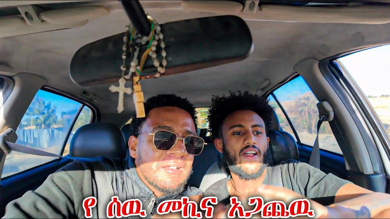 ለመጀመሪያ  ጊዜ መኪና ነዳው||