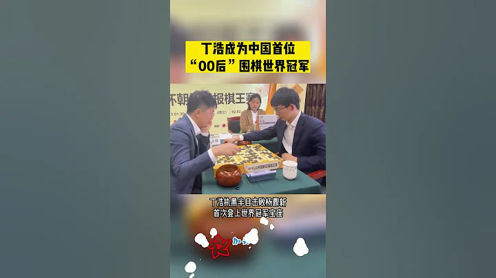 #丁浩 成為中國首位「00後」圍棋世界冠軍 | #chess #china #genius #champion #shorts - 天天要聞