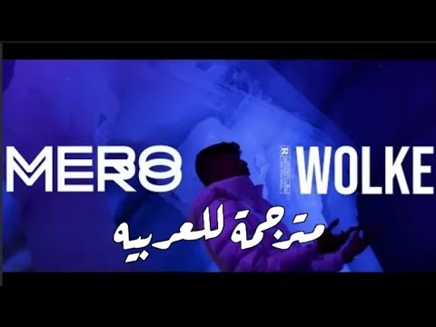 أغنيه المانيه مترجمة للعربيه Mero Wolke 10