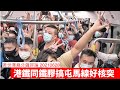 港鐵同鐵膠搞到屯馬線更引人厭惡 黃世澤幾分鐘評論 20210628