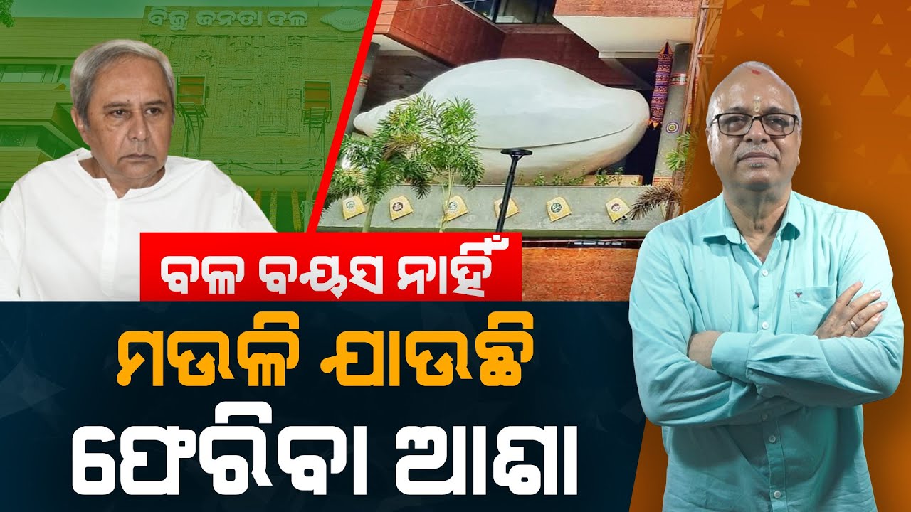 BJD heading towards a Janata party like split | Nirbhay Gumara Katha