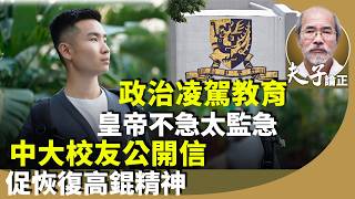 （字幕合成回顧）劉銳紹：中大無理開除關靖豐學籍，一群自稱「關心香港學生成長及福祉」的港人發起網上聯署，中大校友質疑違普世價值的「大學」之道（2026.2.20首播）