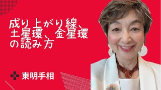 No. 336 成り上がり線、土星環、金星環の東明流読み方です。