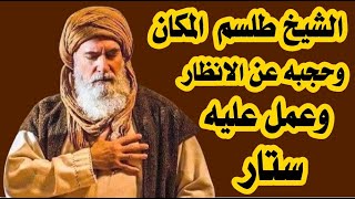 الشيخ طلسم المكان وحجبه عن الانظار وعمل عليه ستار الراقي محمد عبد الحميد