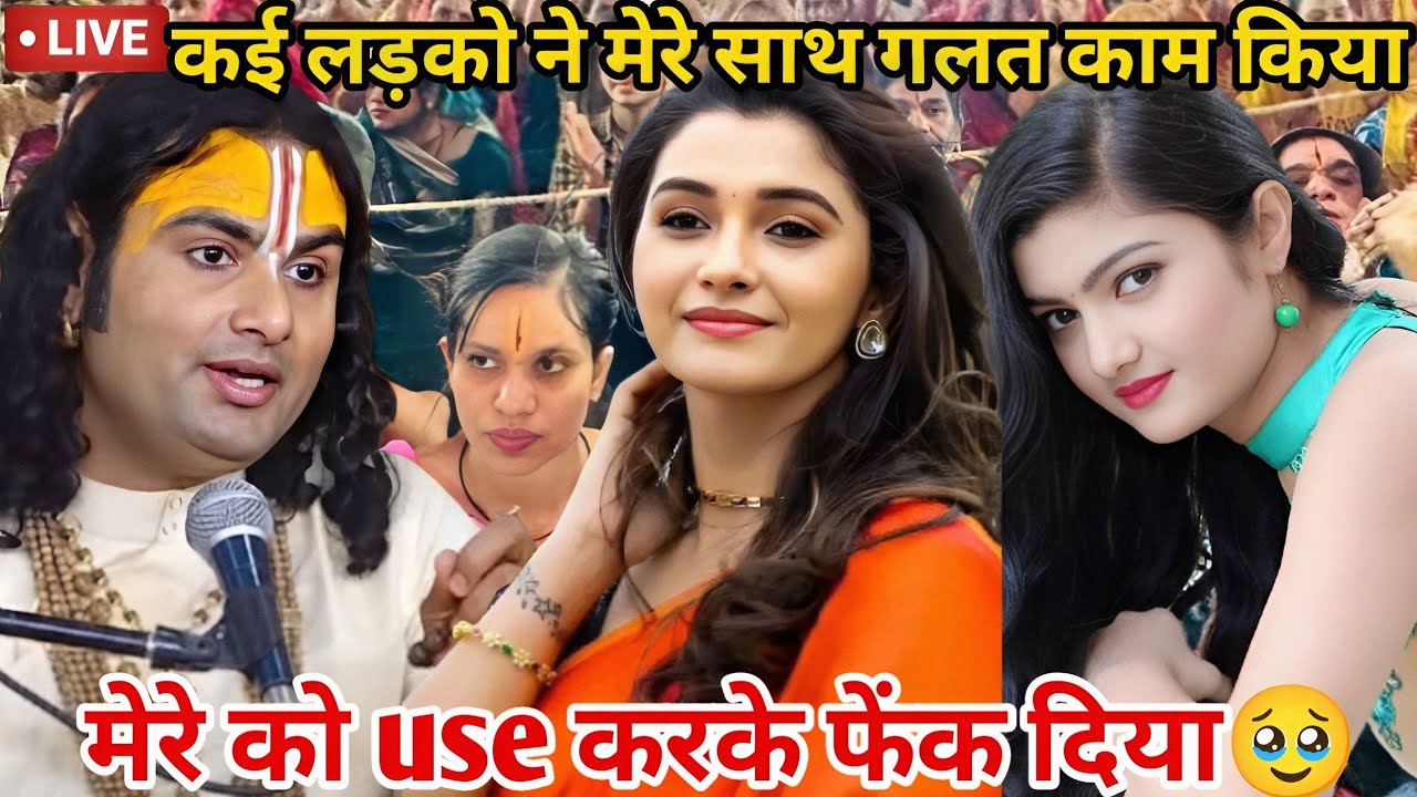 गुरूजी कई लड़के ने मुझे धोखा दिया || आज शाम 5:30 बचे कथा🌼#aniruddhacharyaji #bhagwatkatha 