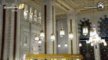 فجرية الأربعاء 15 شعبان 1441 من سورة الحجرات لفضيلة الشيخ سعود الشريم