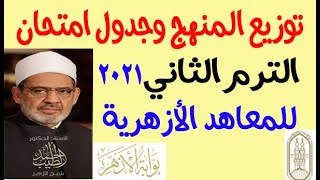 جدول امتحانات الازهر الشريف الترم الثاني 2021 الترم الثاني / توزيع المناهج الشهرية جميع المراحل