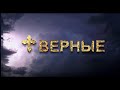 Верные-2