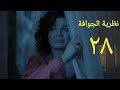 مسلسل نظرية الجوافة الحلقة الثامنة والعشرون     28