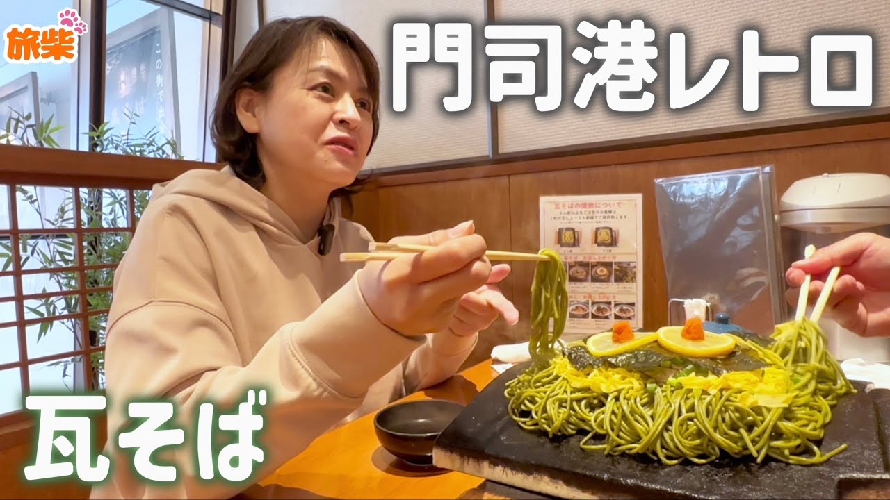 山口旅①福岡県 門司港レトロと瓦そば 関門トンネル【キャンピングカーで柴犬と車中泊】