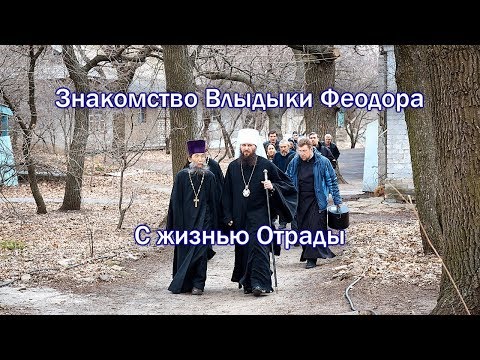 Знакомство Владыки Феодора с жизнью Отрады.