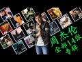 周杰伦 全部14张专辑| Jay Chou ALL Albums | 周杰倫好聽的150首歌 All Songs Of Jay Chou 周杰倫最偉大的命中