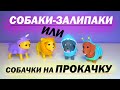 Прокачка для собачки 1Toy &quot;Тянущиеся собачки в костюмчиках&quot; | Наряди свою собачку | Антистресс