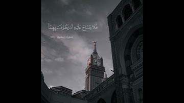 ﴿إِنَّ الصَّفا وَالمَروَةَ مِن شَعائِرِ اللَّهِ﴾ القارئ عبدالله الموسى