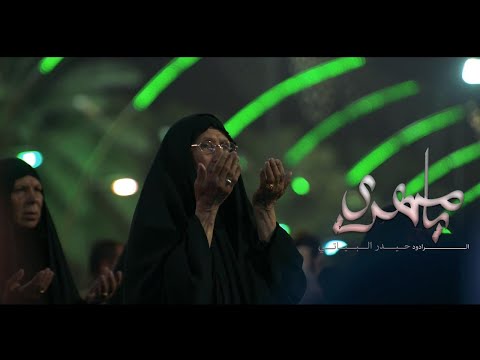 يا مهدي الرادود حيدر البياتي