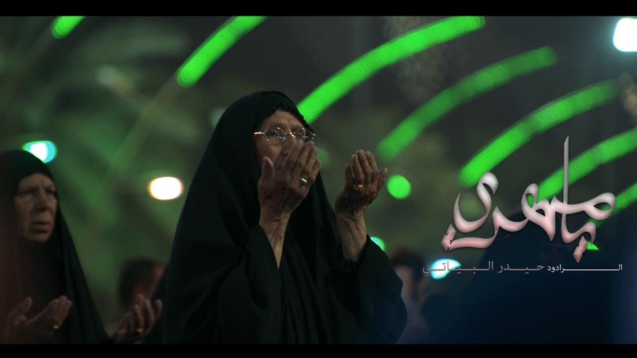 يا مهدي /  الرادود حيدر البياتي