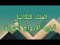 استنزال الملك كلكائيل لرؤية الارواح العلويه 
