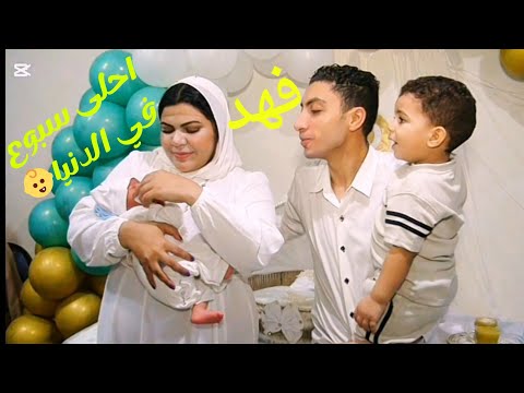 العيلةالفرفوشه احلى سيشن سبوع لاحلى فهد ربنا يخليك لقلبي انت وعدي اخوك اشتراك تيك توك