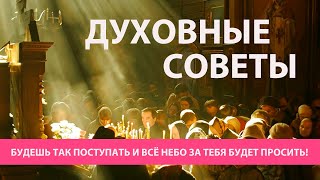 "Будешь так поступать и всё Небо за тебя будет просить!" (крупицы духовной мудрости)