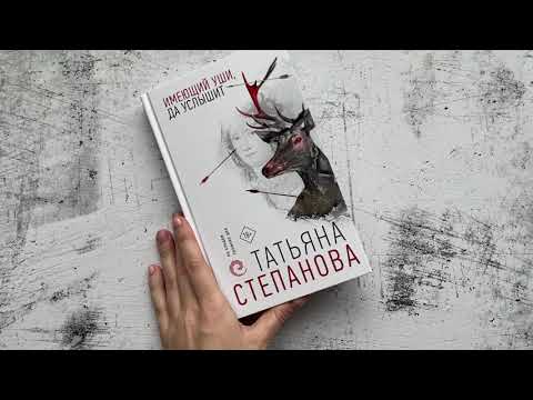 Видеолисталка книги Татьяны Степановой «Имеющий уши, да услышит»