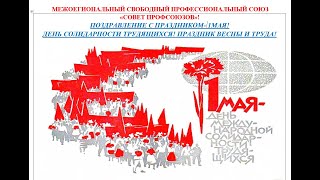 1 мая 2024 г-  Поздравление председателя МСПС \