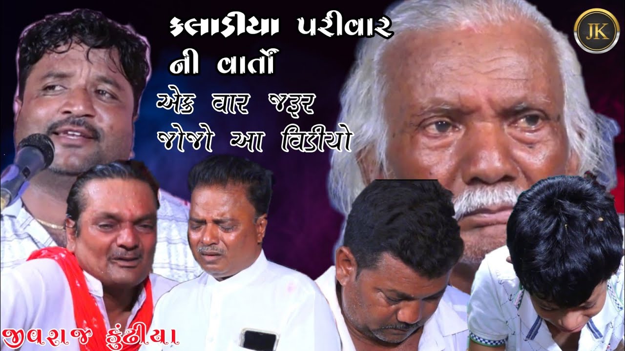 KALADIYA PARIVAR NI VARTA|| JIVRAJ KUNDHIYA || NEW DAKLA 2021@jivrajkundhiyaofficial