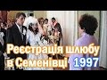 Семенівка РЕТРО_  Реєстрація шлюбу 16.08.1997