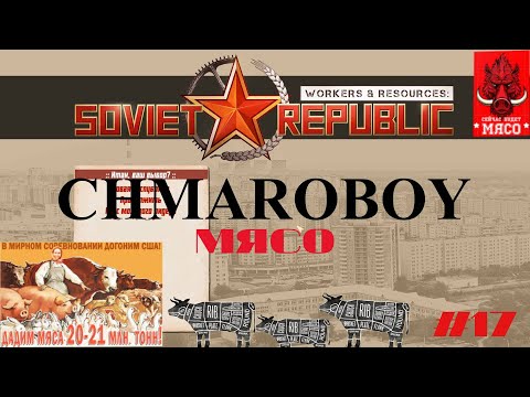 Видео: Гайд по производству мяса в игре Workers & Resources Soviet Republic.